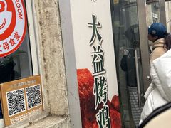 -大益烤鸡