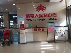 -同至人购物中心(朝阳街店)