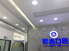 -博缘口腔