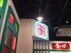 -港爺茶檔·茶餐厅(东晓南路店)