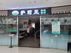 门面-萨莉亚意式餐厅(南开大悦城店)