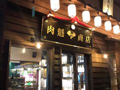 门面-肉魁屋·烧肉·烧鸟·酒场(高新店)