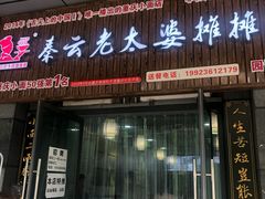 门面-秦云老太婆摊摊面(园博园店)