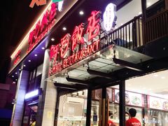 -阿毛饭店(和义路店)