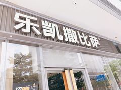门面-乐凯撒披萨(汇港购物中心店)