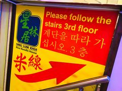 -星林居酸辣米线餐厅