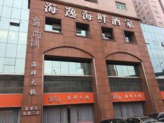 -海逸海鲜酒家(古北店)