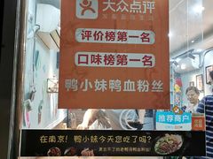 -鸭小妹鸭血粉丝(老门东店)