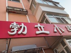 -勃利地摊·勃立小串烧烤