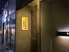 -京怀石·壬生