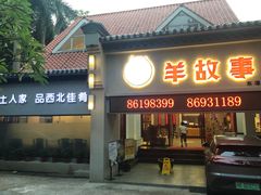 门面-羊故事·西北融合菜(华侨城店)