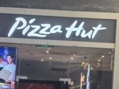 -必胜客(SM城市广场店)