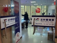-三叶眼镜城·好视力眼镜店