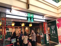 门面-麦奀云吞面世家 山顶店(山顶广场店)