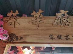 -缘福乡村铁锅炖民宿(八达岭店)