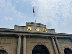 -南京中国近代史遗址博物馆(南京总统府)