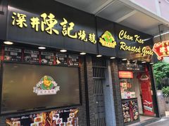 门面-深井陈记烧鹅酒家(新填地街店)