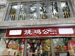 门面-重庆烧鸡公火锅(簋街店)