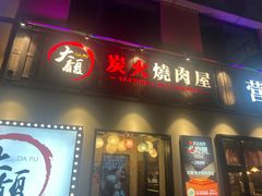 -大馥·炭火烧肉酒场(莘庄莘福坊店)