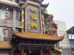 -耿福兴(凤凰美食街店)