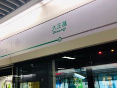 -大王基(地铁站)