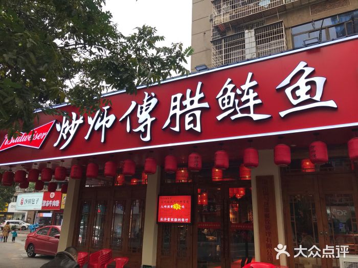 炒师傅腊鲢鱼(左家塘店)门面图片