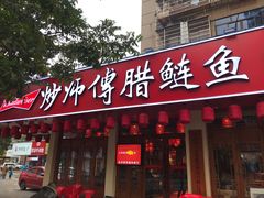 门面-炒师傅腊鲢鱼(左家塘店)