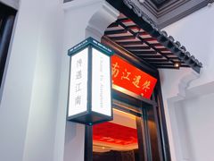 门面-馋遇江南·精致湖景雅宴(东方之门店)
