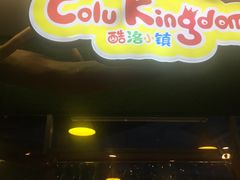 -酷洛小镇(步步高新天地购物广场店)
