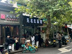 -无名氏面馆(邮电路店)