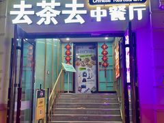 -去茶去餐厅(中央大街店)