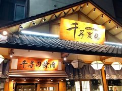 门面-千寻烧肉(政务区店)
