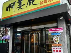 -啊美丽炭火烤肉(滑翔一店)