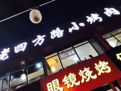 门面-胜泽眼镜烧烤(云霄路直营店)