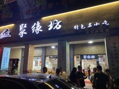 门面-聚缘坊特色名小吃(天元西街店)