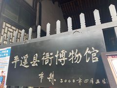 -平遥县衙