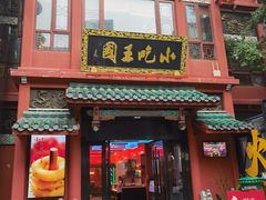 -火宫殿·小吃王国(坡子街店)