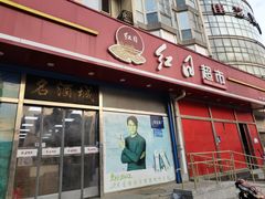 -红日超市(拱辰南大街店)