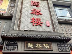-陶然楼·家宴