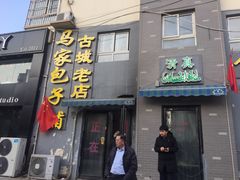门面-古城老店马家包子铺(神火大道店)