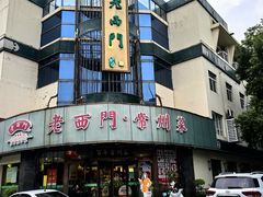 -老西门·常州菜(新区店)