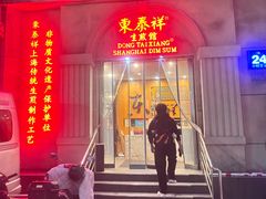-东泰祥生煎馆(重庆北路店)