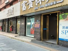-富贵沐足·足浴按摩SPA(司门口解放路店)