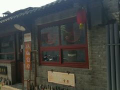 -炙热童年·老北京炙子烤肉(南锣鼓巷店)