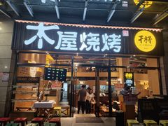 门面-木屋烧烤(上梅林店)