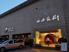 -西安饭庄·非遗陕菜(钟楼店)