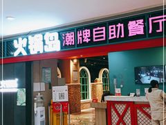 门面-火锅岛潮牌自助餐厅(天津天佑城店)