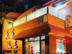 -永乐饭庄(安德路店)