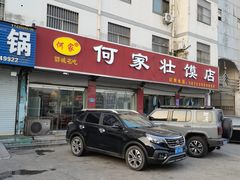 -何家壮馍店(南关总店)