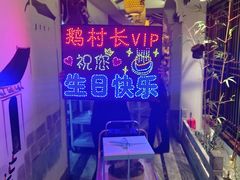 -鹅村长(世纪花园店)